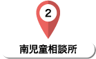 南児童相談所