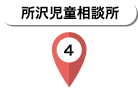 所沢児童相談所