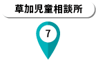 草加児童相談所
