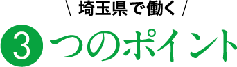 埼玉県庁で働く3つのPOINT
