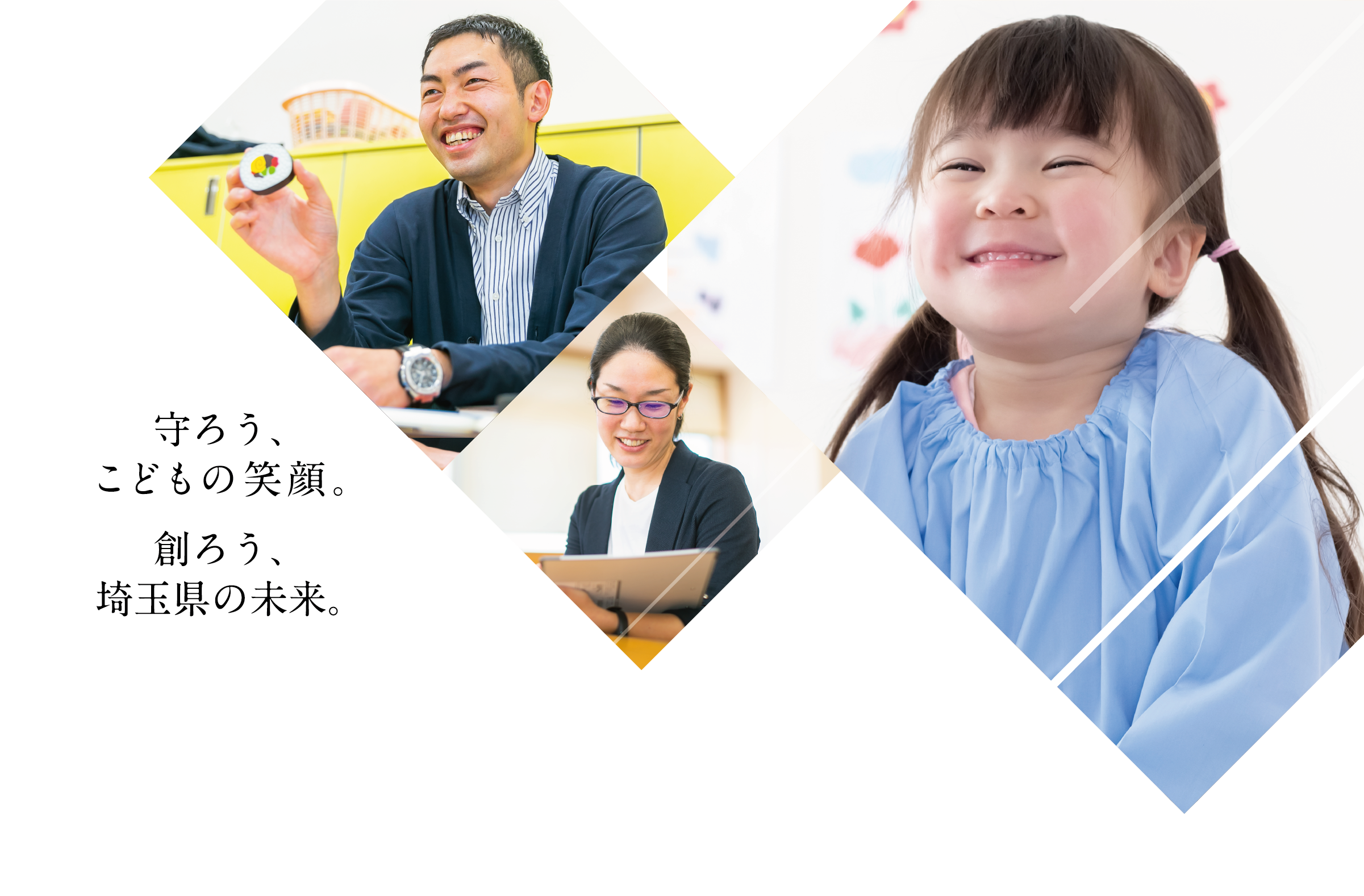 守ろう、こども達の笑顔。創ろう、埼玉県の未来。